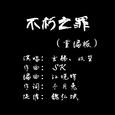 不朽之罪（ft.双笙）重编曲