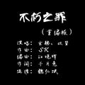 不朽之罪（ft.双笙）重编曲