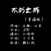 不朽之罪（ft.双笙）重编曲