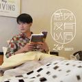 感觉没有以后