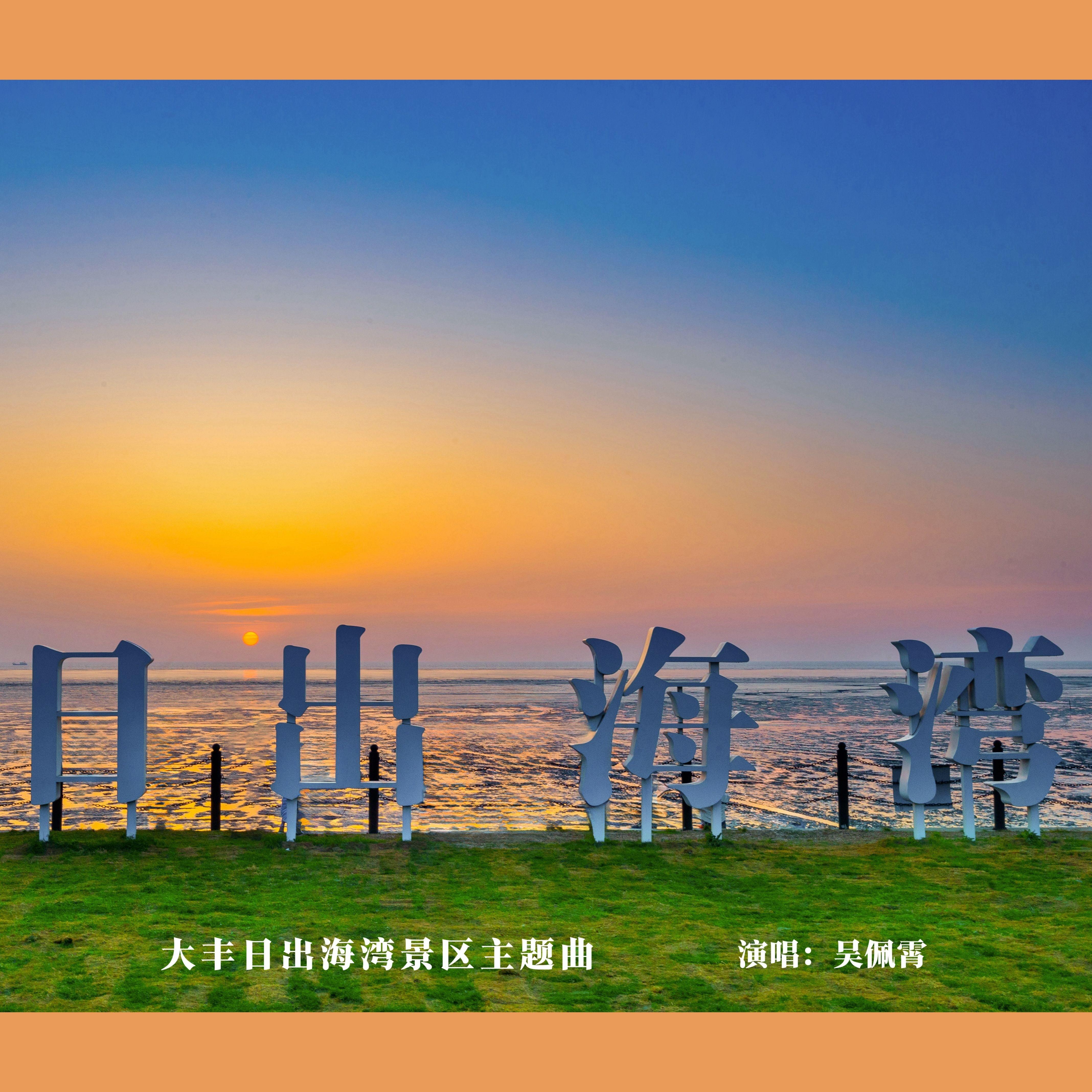 日出海湾(大丰日出海湾景区主题曲)