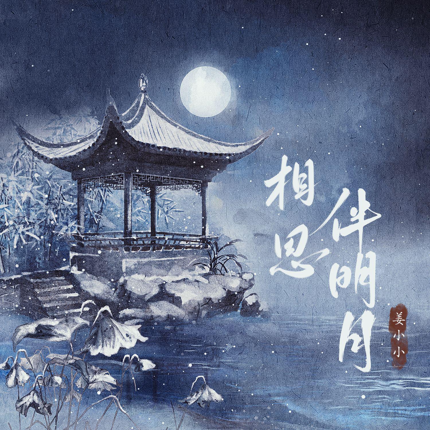 相思伴明月专辑
