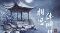 相思伴明月专辑