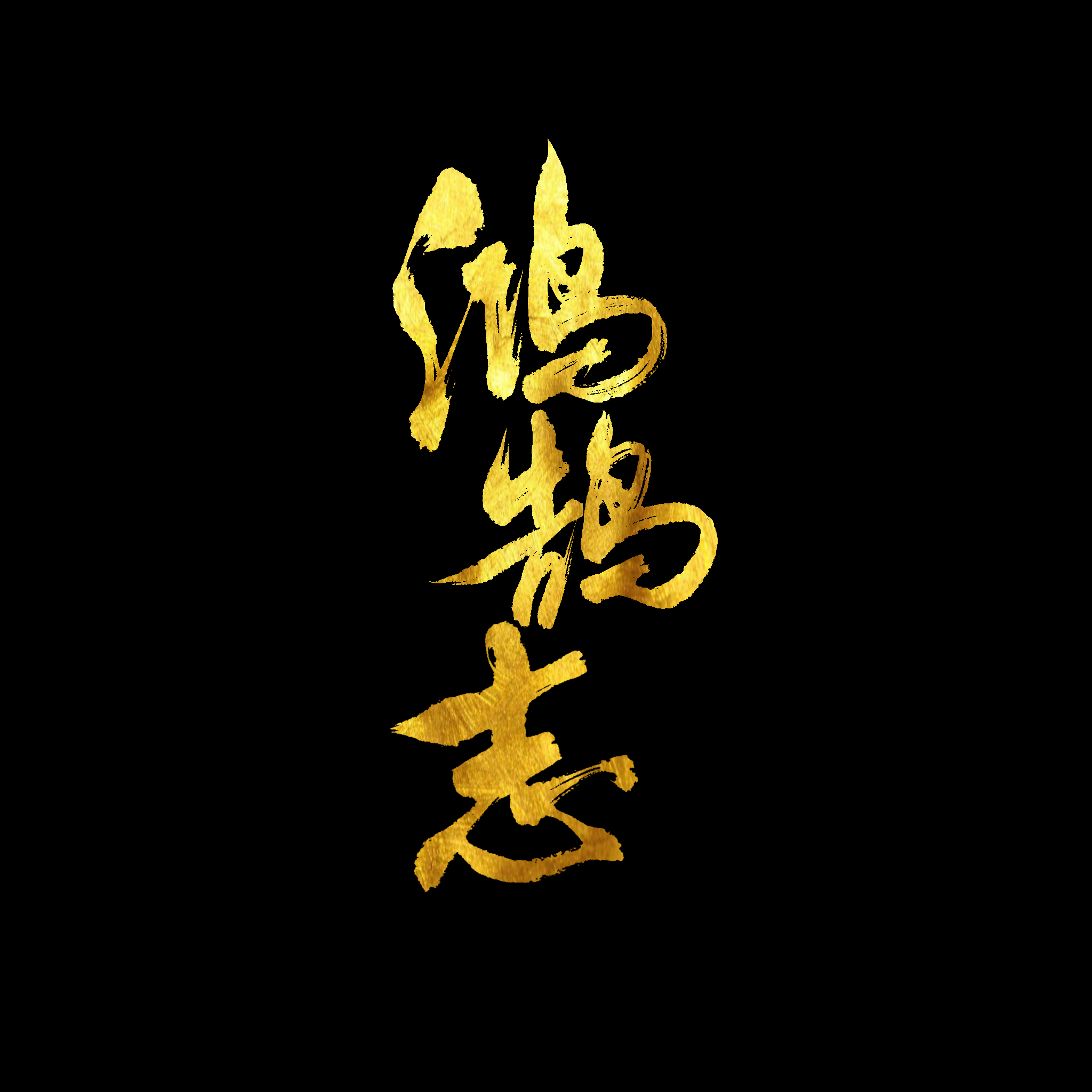 汉瑶 - 鸿鹄志（念白版）