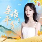 专辑《与谁平分》