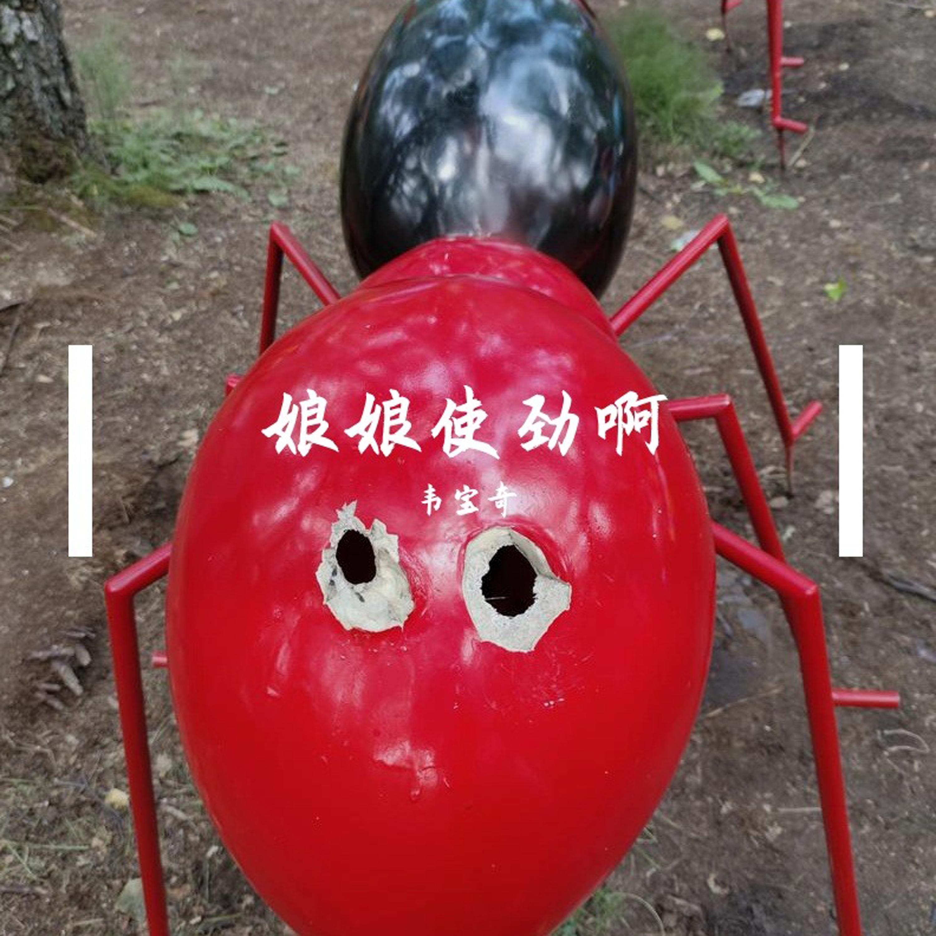 娘娘使劲啊