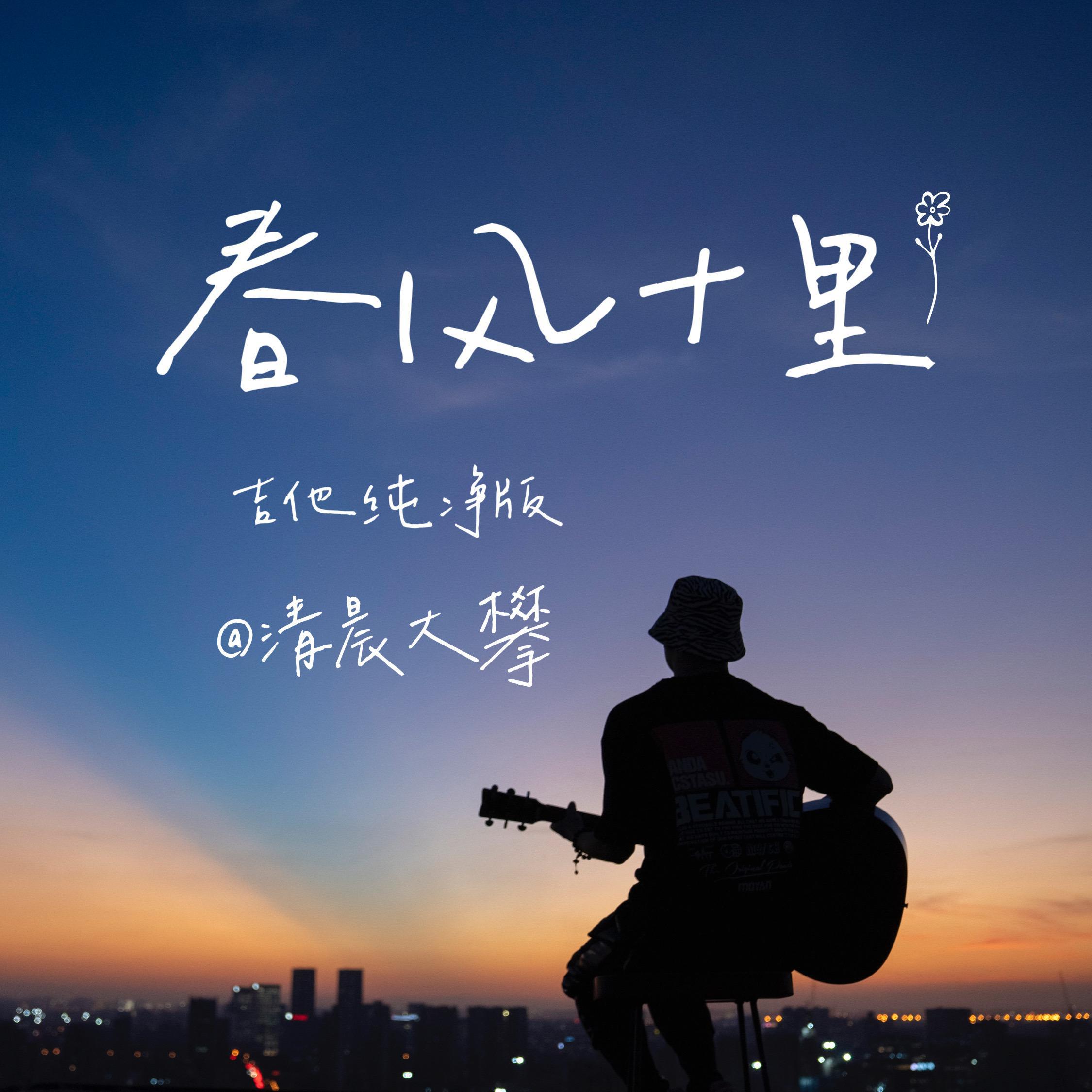 春风十里