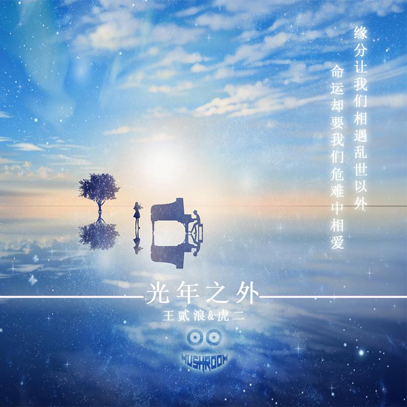 光年之外