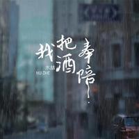 木喆 - 我把酒奉陪(伴奏).mp3