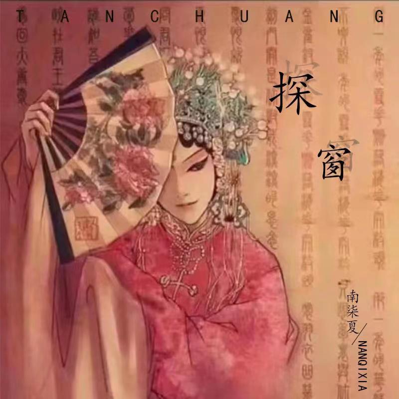 探窗