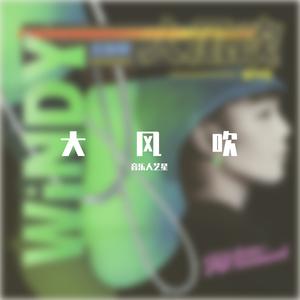 刘惜君&amp;王赫野 - 大风吹【Live 伴奏】 （升5半音）