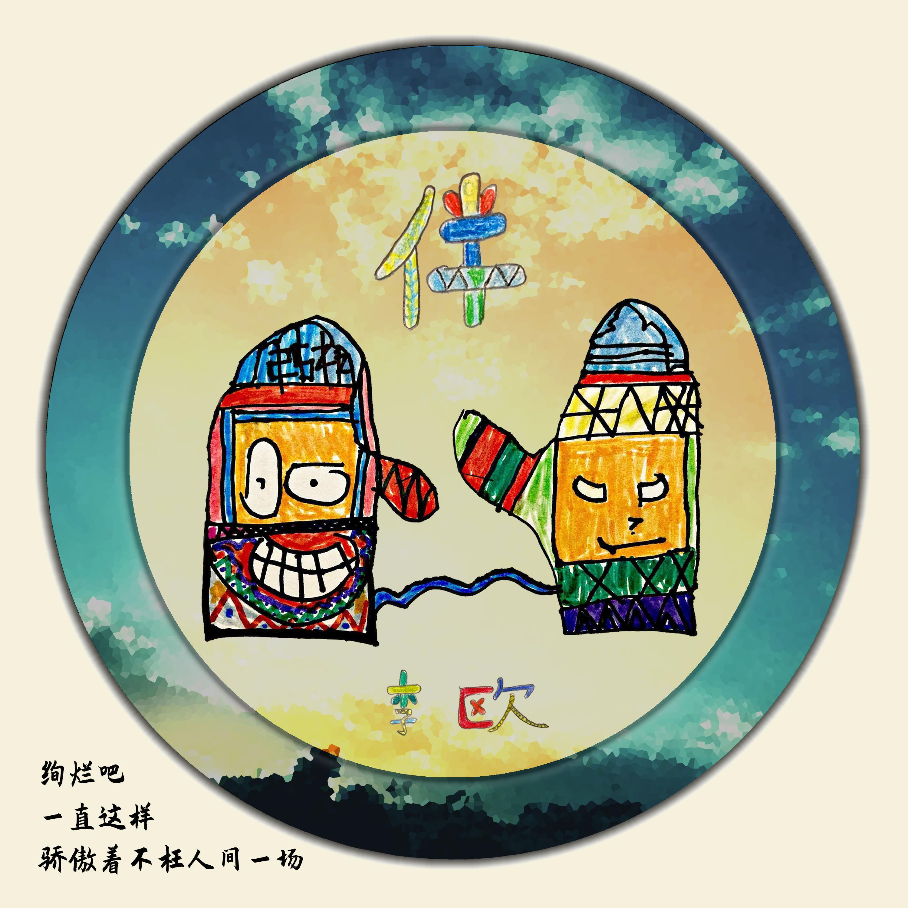 伴
