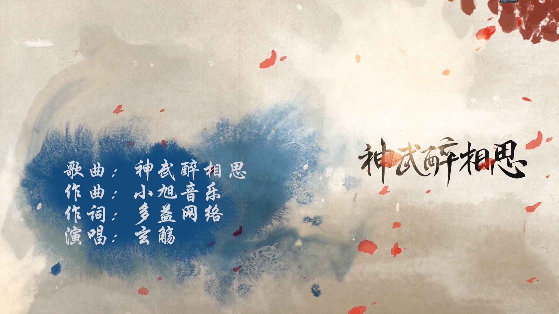 神武醉相思