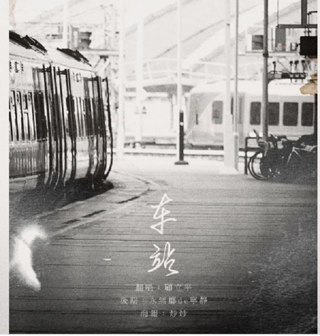 车站(原曲:駅(cover 竹内玛利亚&德永英明)