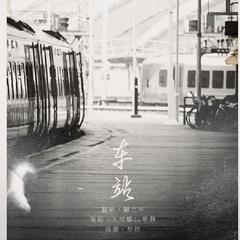 车站（原曲：駅）（Cover 竹内玛利亚&德永英明）