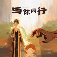 Rita黄汐源 - 与你同行