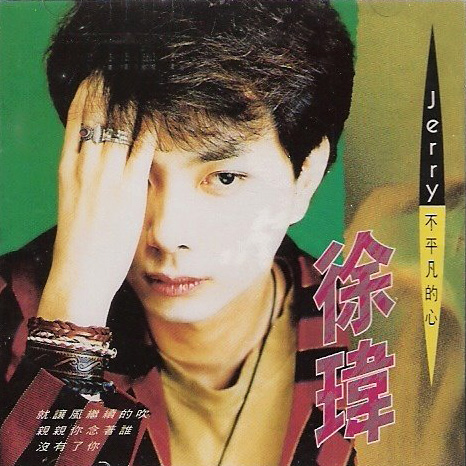 不平凡的心