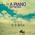 바다 위의 피아노 OST