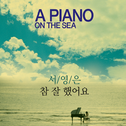 바다 위의 피아노 OST专辑
