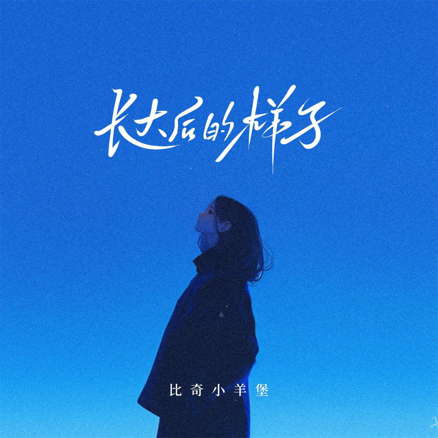 比奇小羊堡《长大后的样子》[MP3_LRC]_MP3免费下载