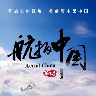 《航拍中国》第三季OST