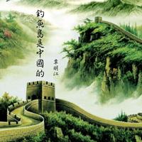 覃明江 - 钓鱼岛是中国的(原版立体声伴奏)