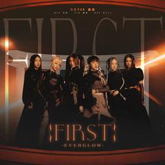 FIRST（翻自EVERGLOW）