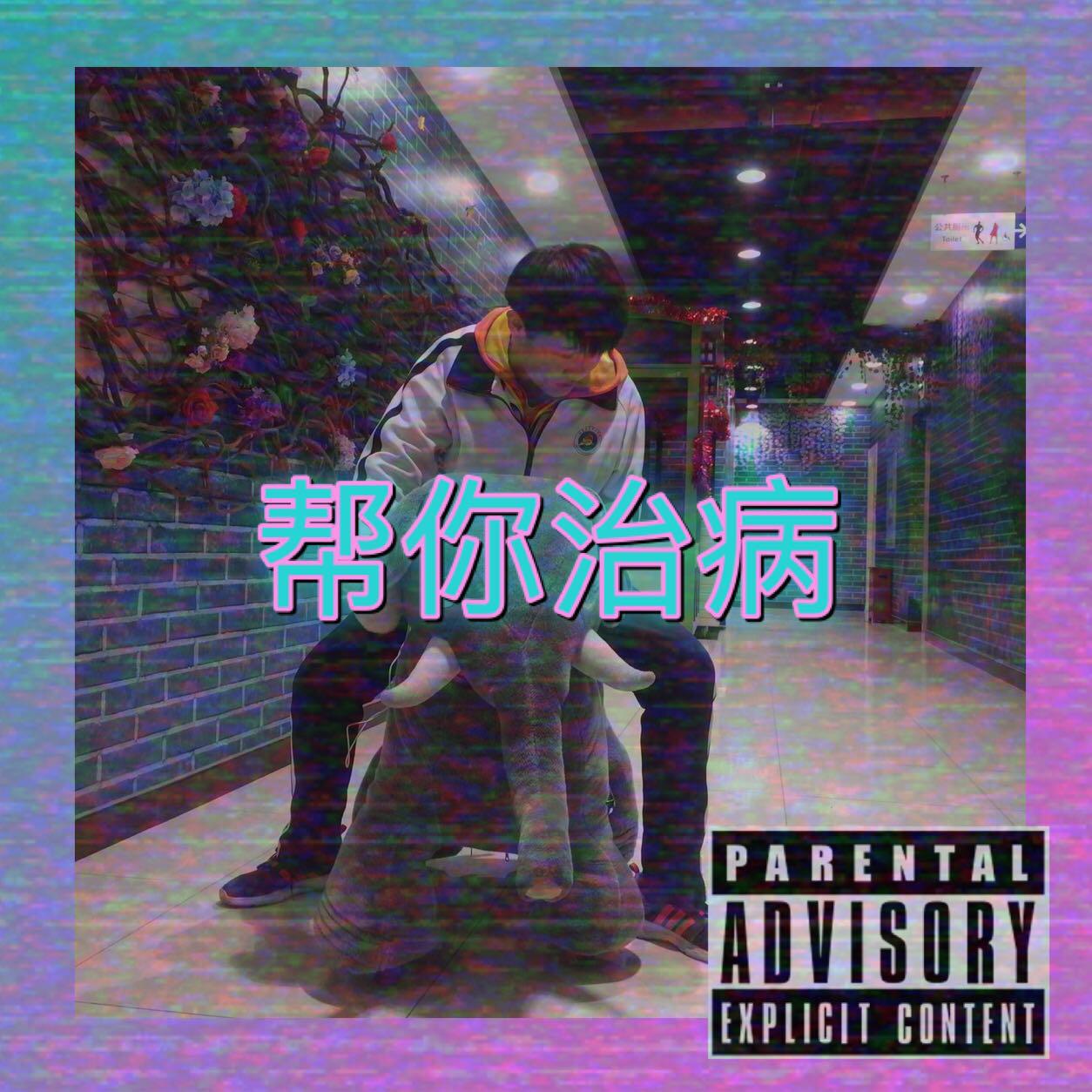 帮你治病专辑