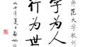 北京师范大学校歌（箫）专辑