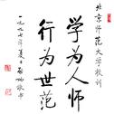 北京师范大学校歌（箫）专辑