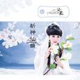神仙曲