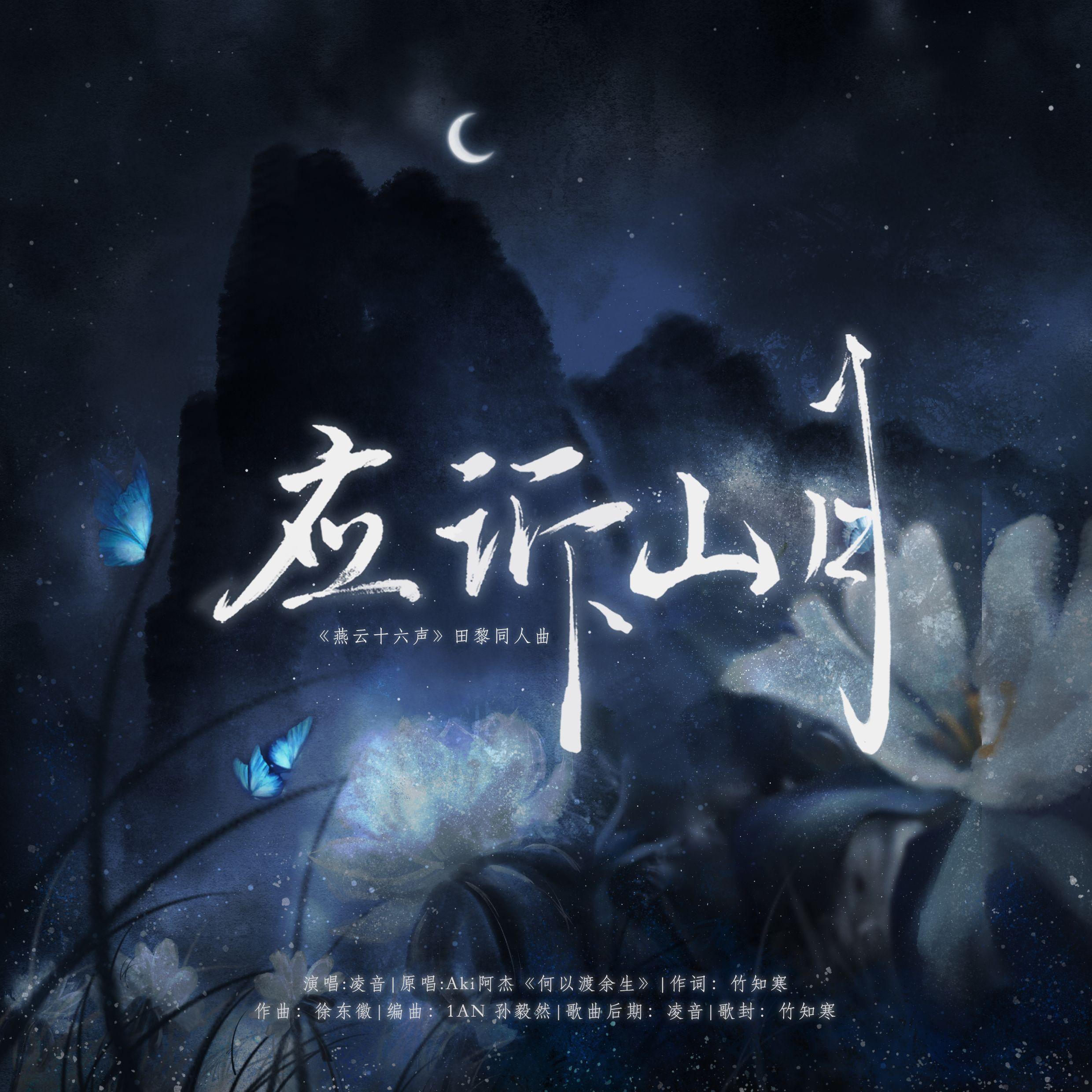 应诉山月（《燕云十六声》田黎同人曲）