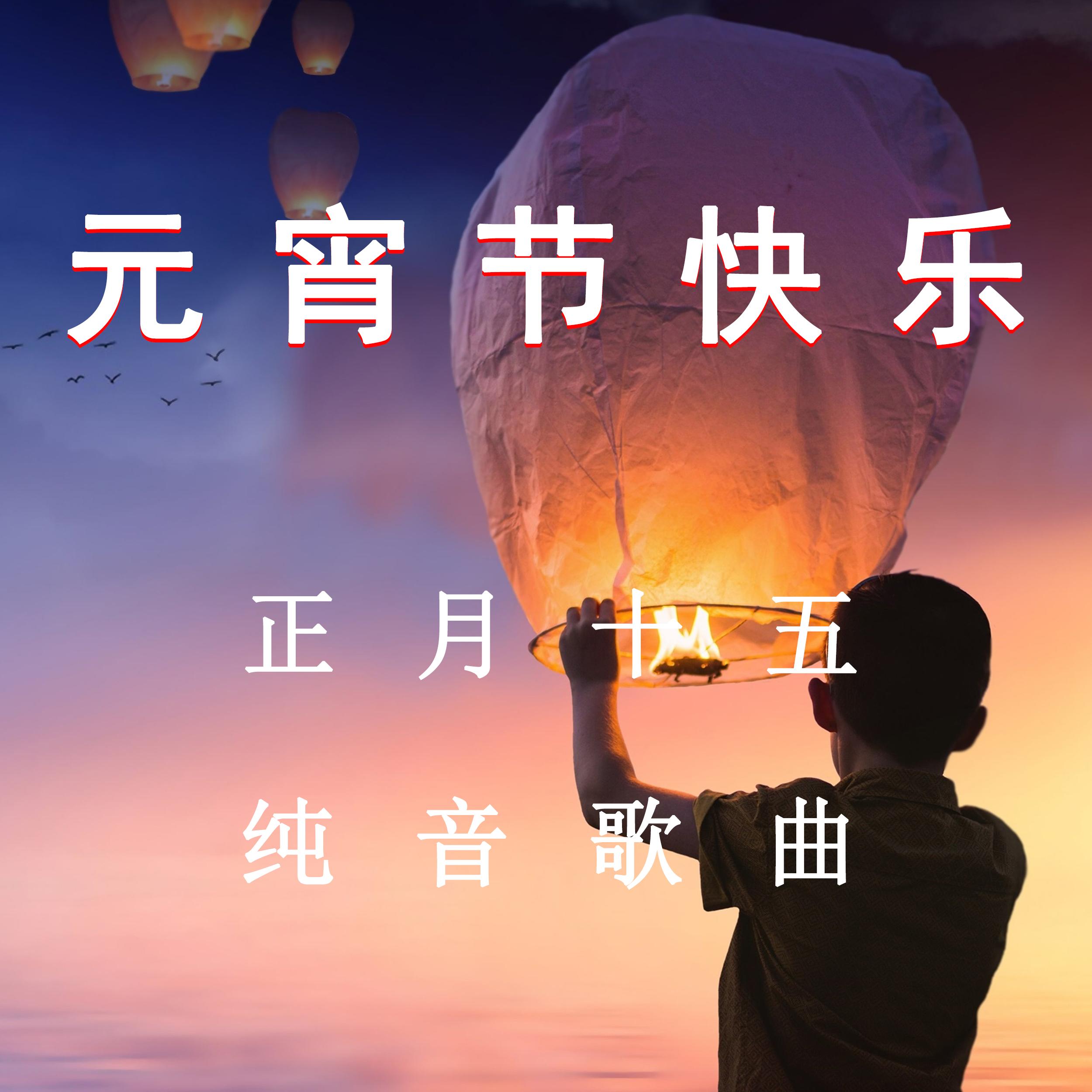 元宵节快乐 正月十五 纯音歌曲