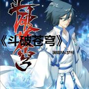 斗破苍穹