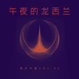 午夜的龙舌兰