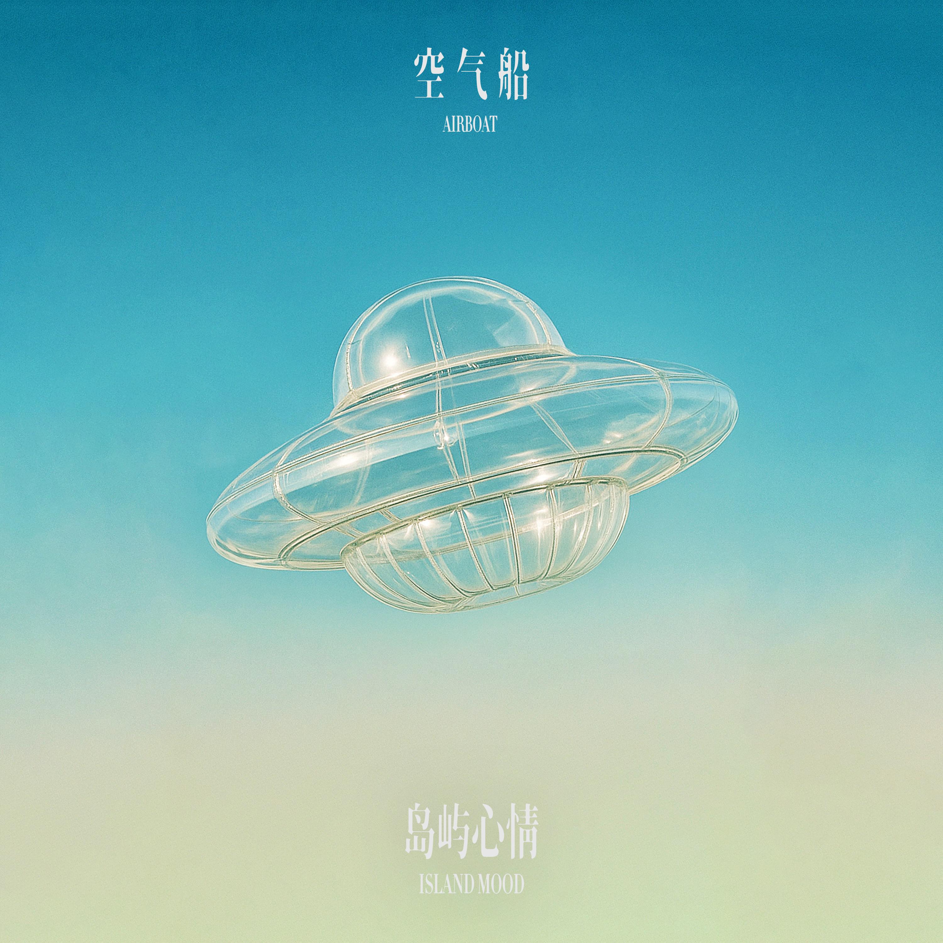 空气船专辑