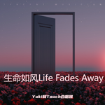 生命如风（Life Fades Away）专辑