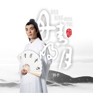 刘李 - 丹青明月 (伴奏)