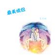 最美情侣