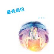 最美情侣