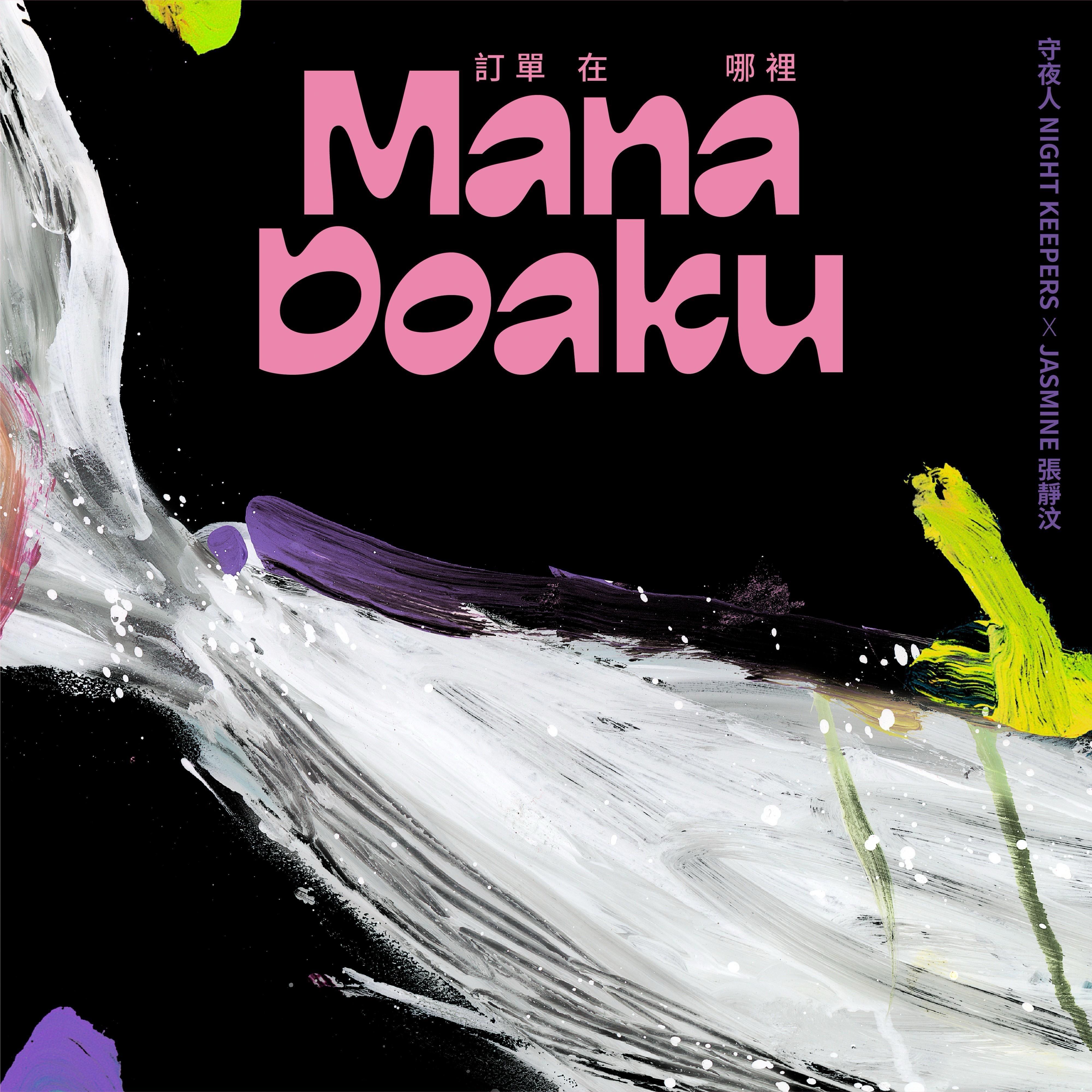 訂單在哪裡 Mana Doaku (feat. Jasmine 張靜汶)