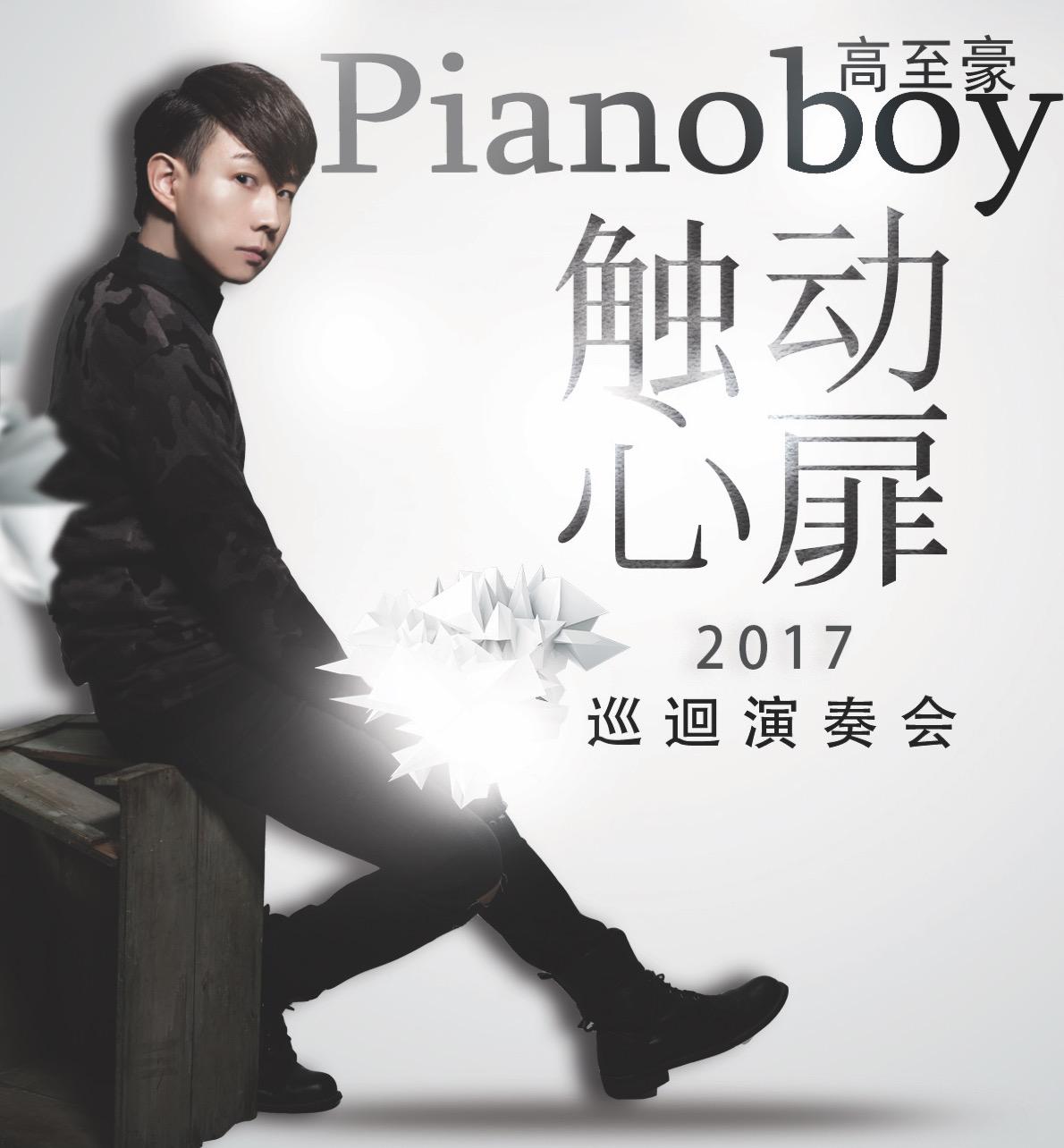 Pianoboy_2017_触动心扉巡迴演奏会专辑