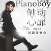 Pianoboy_2017觸動心扉巡迴演奏會_概念音樂