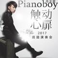 Pianoboy_2017_触动心扉巡迴演奏会