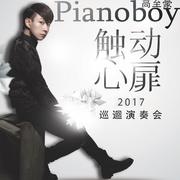 Pianoboy_2017_触动心扉巡迴演奏会专辑