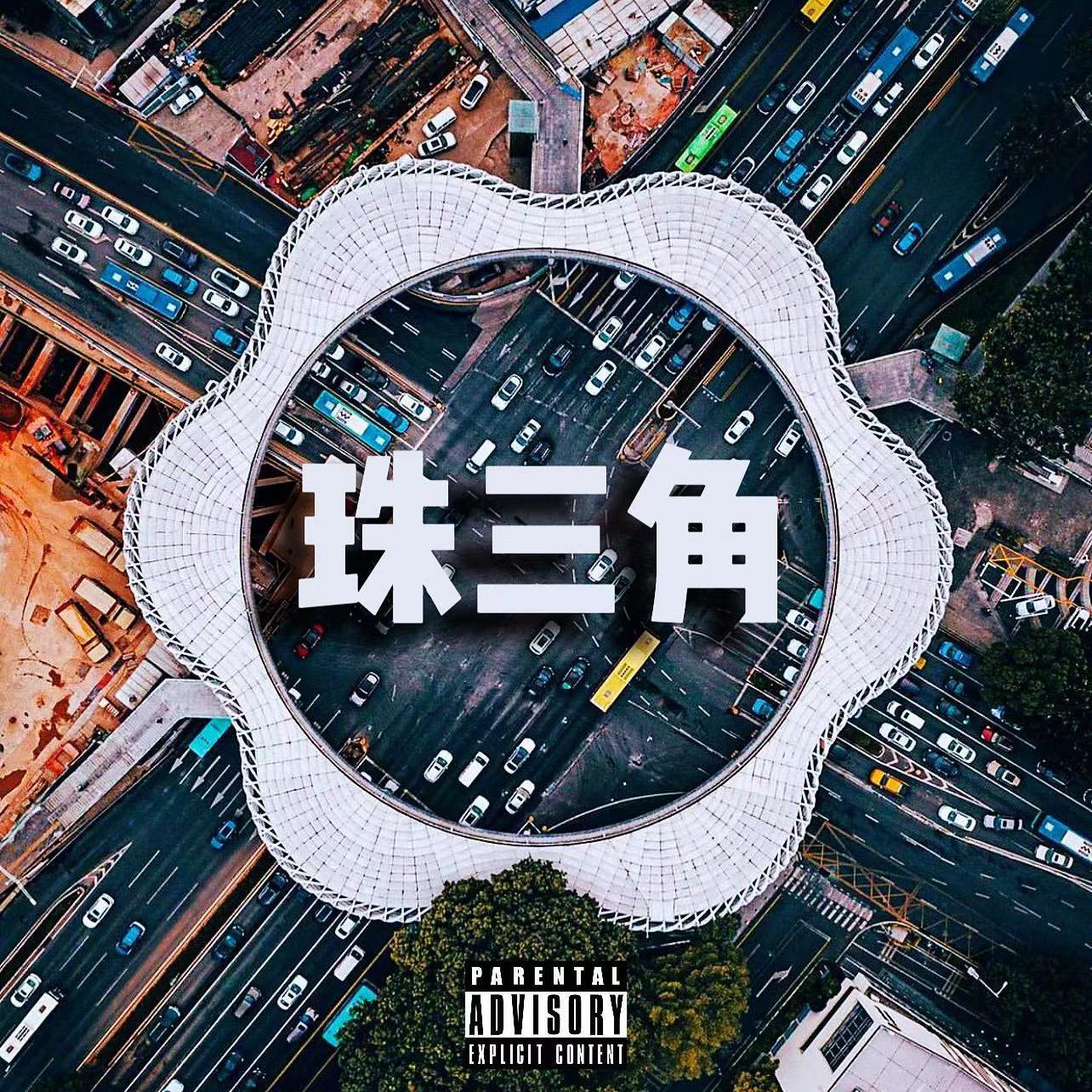 珠三角(prod.versa)