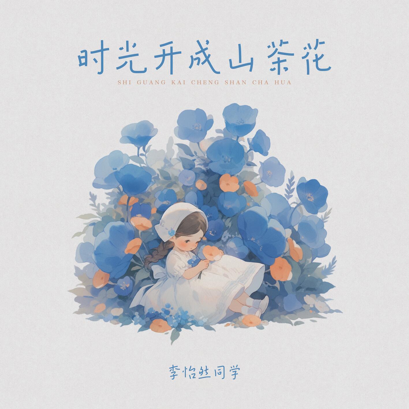 时光开成山茶花