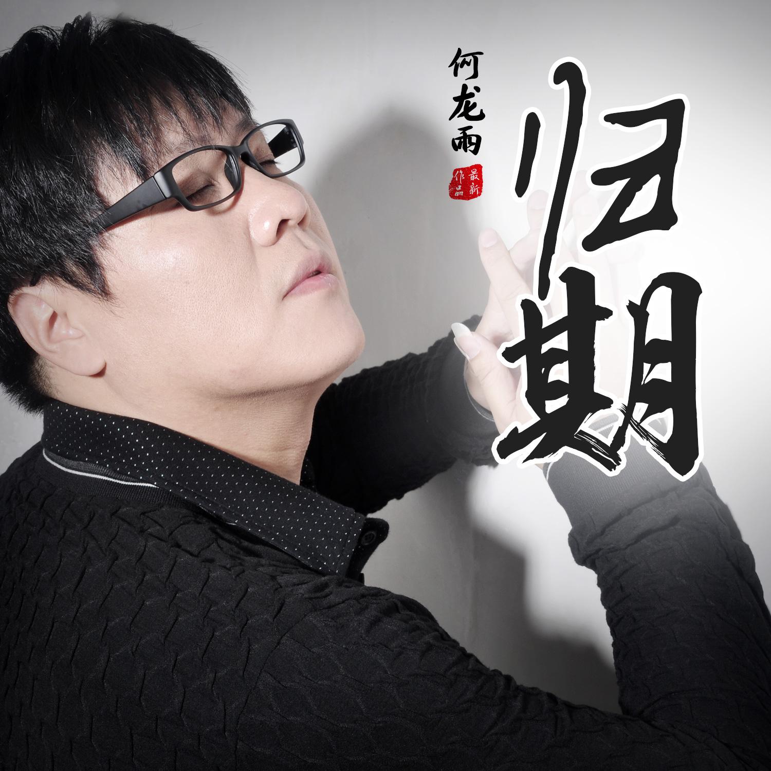 歌手:何龙雨 所属专辑:归期 相似歌曲 网易云音乐多端下载 同步歌单