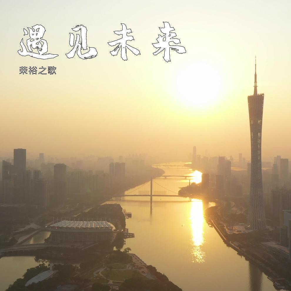 遇见未来