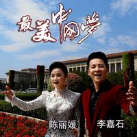 陈丽媛&李嘉石-最美中国梦 原版立体声伴奏